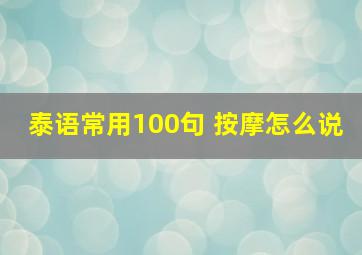 泰语常用100句 按摩怎么说